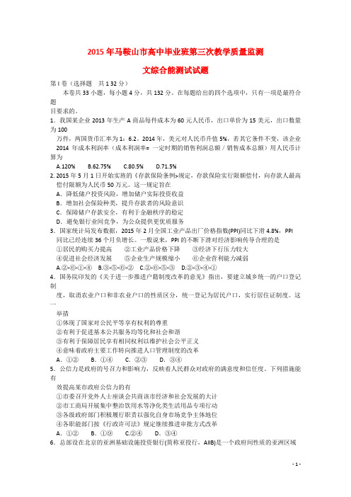 安徽省马鞍山市2015年高三文综(政治部分)毕业班第三次教学质量监测试题新人教版