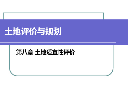 土地评价与规划第八章