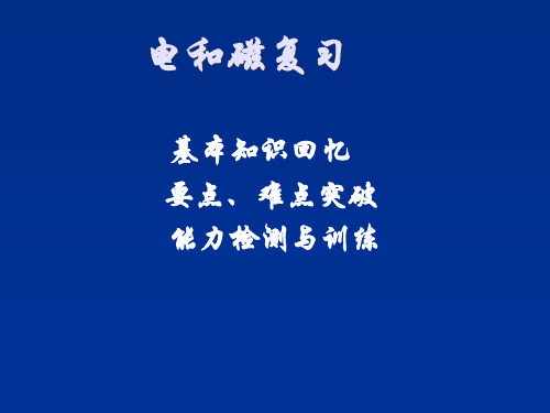 中考(物理)：电和磁复习省名师优质课赛课获奖课件市赛课一等奖课件