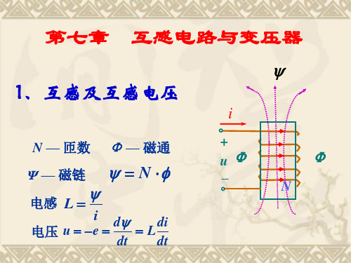 第七章 -互感耦合与变压器