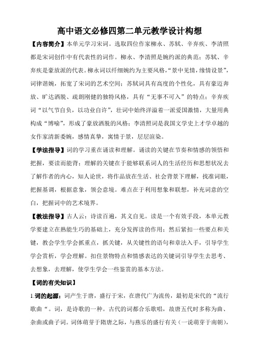 高中语文必修四第二单元教学设计构想