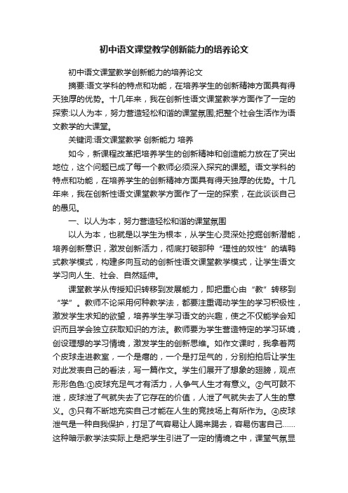 初中语文课堂教学创新能力的培养论文