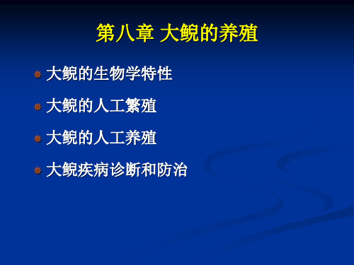 特种水产养殖课件第八章 大鲵的养殖