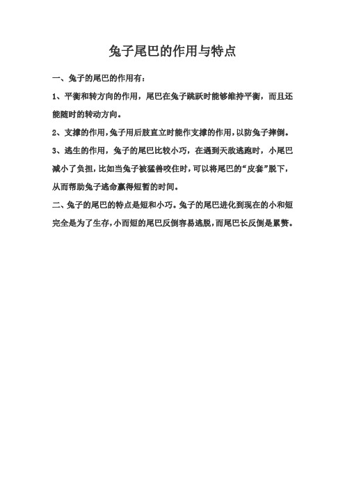 兔子尾巴的作用和特点