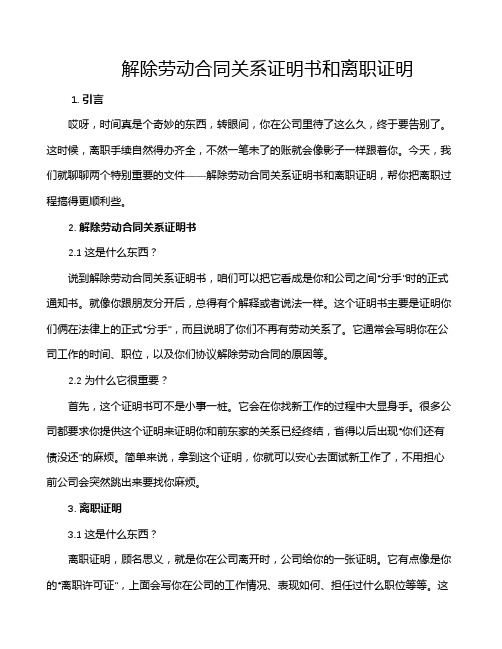 解除劳动合同关系证明书和离职证明