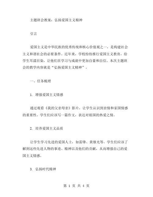 弘扬爱国主义精神主题班会教案