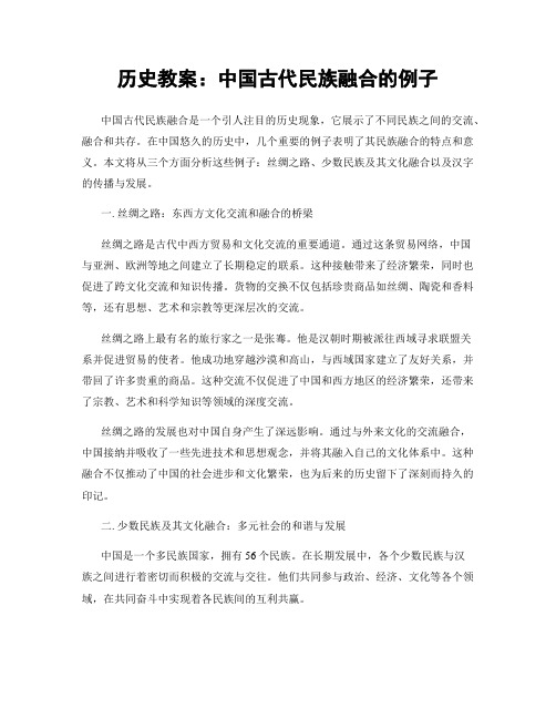 历史教案：中国古代民族融合的例子