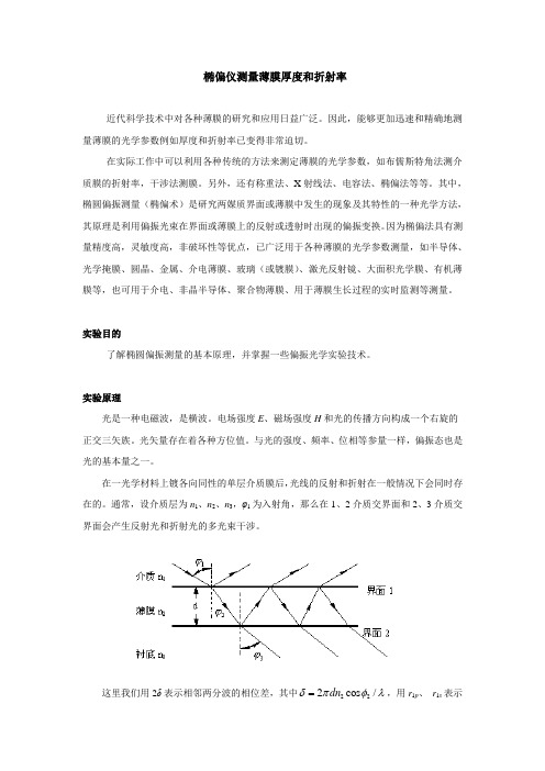 椭偏仪测量薄膜厚度和折射率