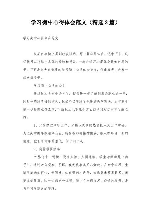 学习衡中心得体会范文(精选3篇)