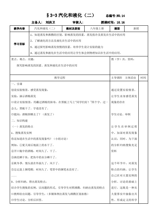 辽宁省大连市一二七中学八年级物理(人教版)教学案：3-3-汽化和液化