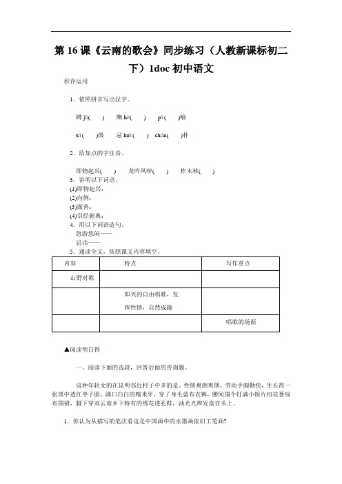 第16课《云南的歌会》同步练习(人教新课标初二下)1doc初中语文