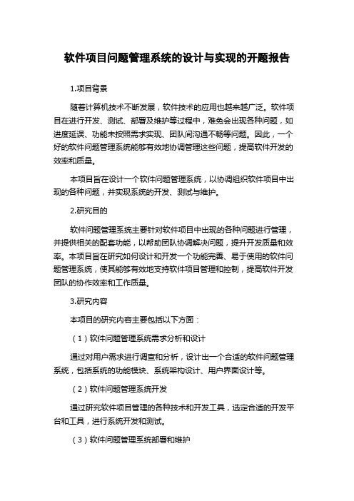 软件项目问题管理系统的设计与实现的开题报告