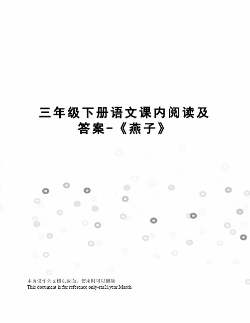 三年级下册语文课内阅读及答案-《燕子》