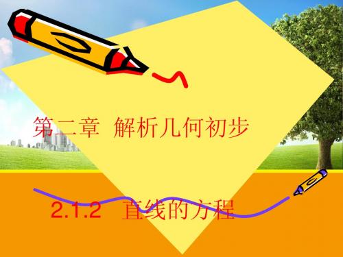 【数学】2.1.2 直线的方程 课件(北师大必修2)