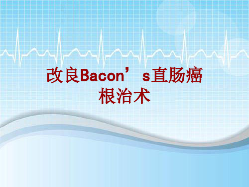 手术讲解模板：改良Bacon’s直肠癌根治术