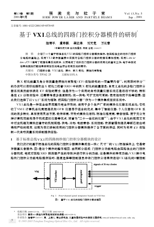 基于VXI总线的四路门控积分器模件的研制