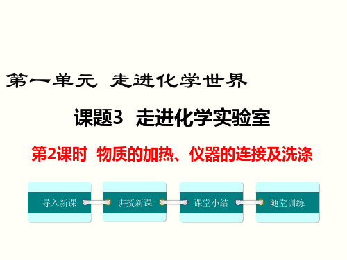 物质的加热、仪器的连接及洗涤 公开课一等奖课件