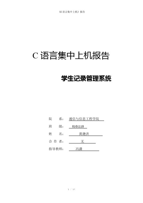 《C语言集中上机》报告参考模板