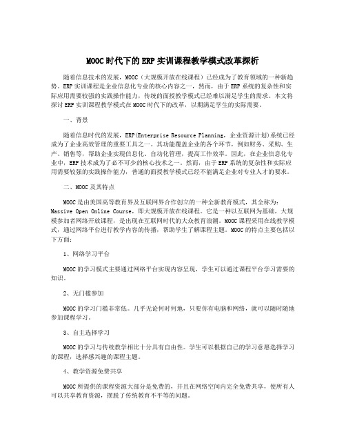 MOOC时代下的ERP实训课程教学模式改革探析