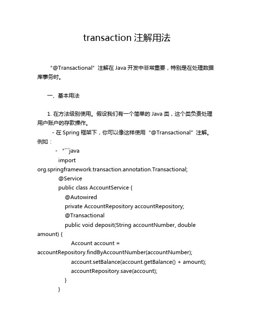 transaction注解用法