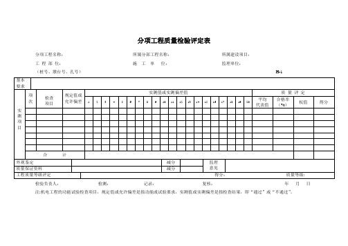 分项工程质量检验评定表 模板