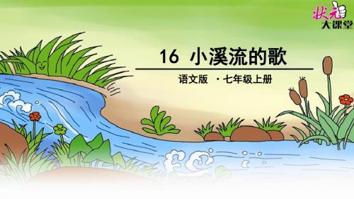 16小溪流的歌.ppt