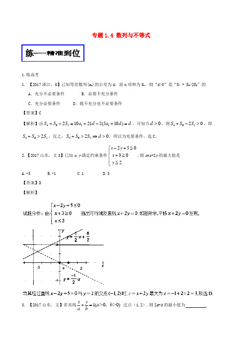 2018年高考数学二轮复习 专题1.4 数列与不等式(练)文