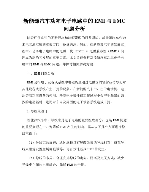 新能源汽车功率电子电路中的EMI与EMC问题分析