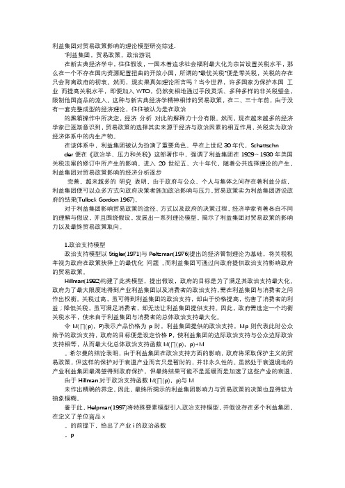 应用文-利益集团对贸易政策影响的理论模型研究综述.