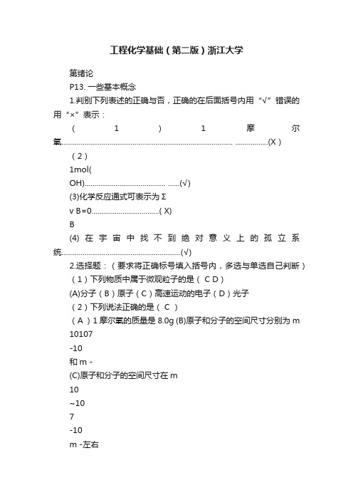 工程化学基础（第二版）浙江大学