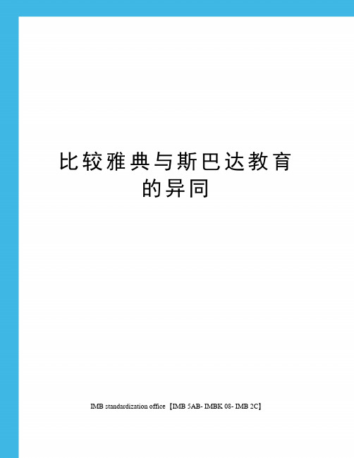 比较雅典与斯巴达教育的异同