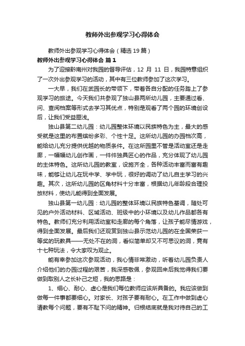 教师外出参观学习心得体会