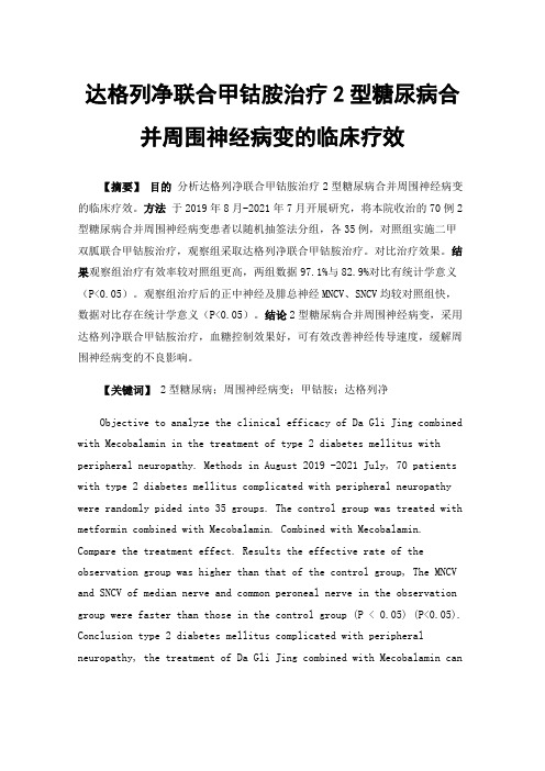 达格列净联合甲钴胺治疗2型糖尿病合并周围神经病变的临床疗效