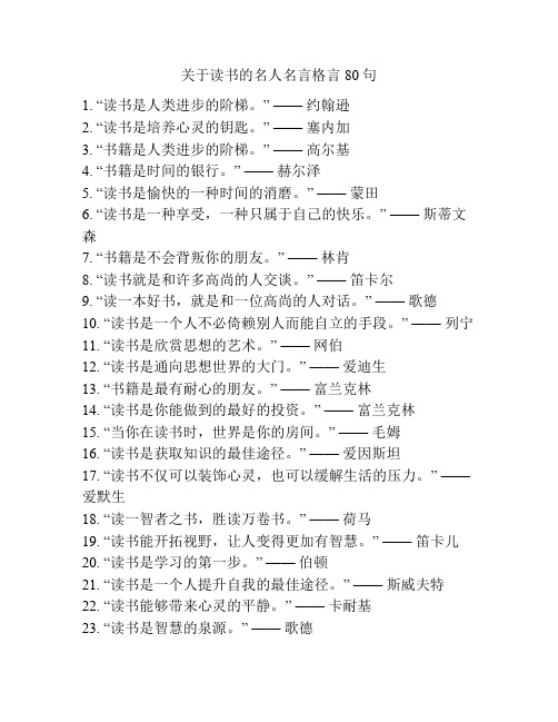 关于读书的名人名言格言80句