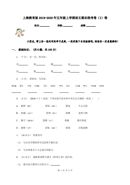 上海教育版2019-2020年五年级上学期语文期末统考卷(I)卷