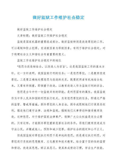 做好监狱工作维护社会稳定