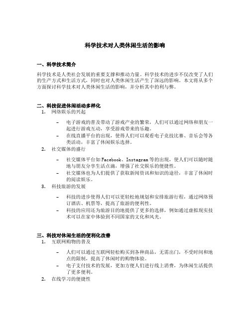 科学技术对人类休闲生活的影响