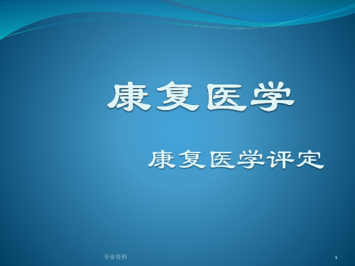 康复评定肌力、肌张力[专家指导]