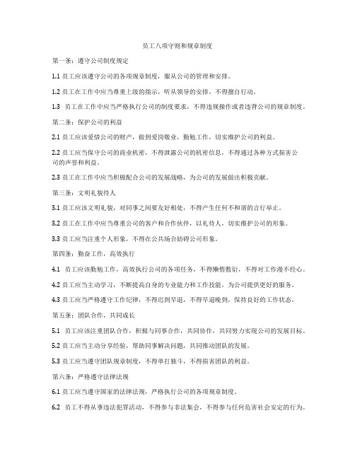 员工八项守则和规章制度
