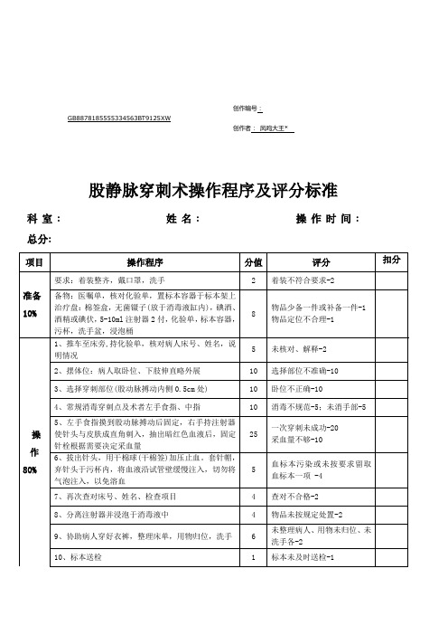 股静脉穿刺术操作程序及评分标准