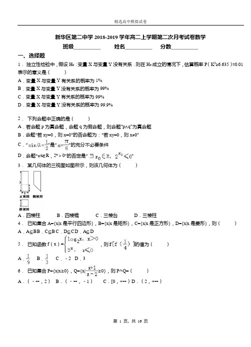 新华区第二中学2018-2019学年高二上学期第二次月考试卷数学