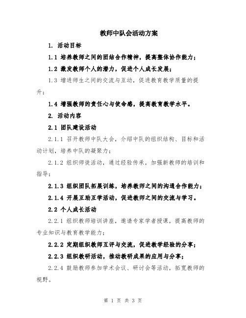 教师中队会活动方案