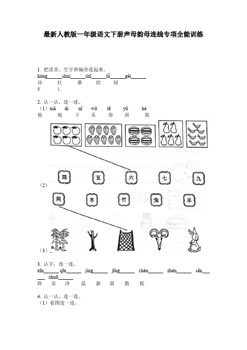 最新人教版一年级语文下册声母韵母连线专项全能训练