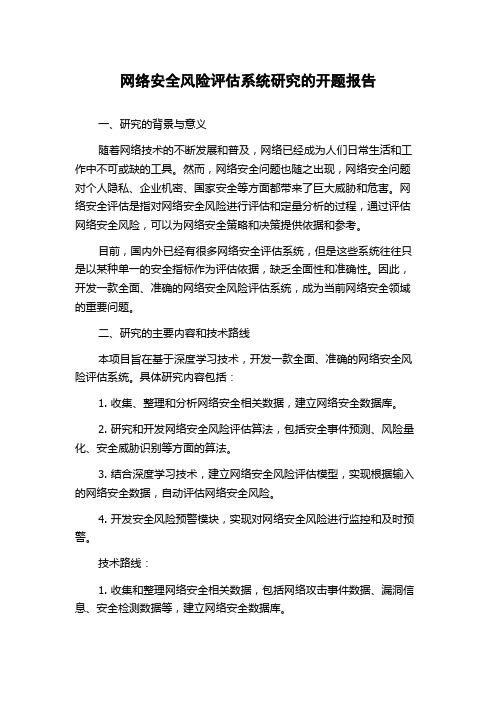 网络安全风险评估系统研究的开题报告