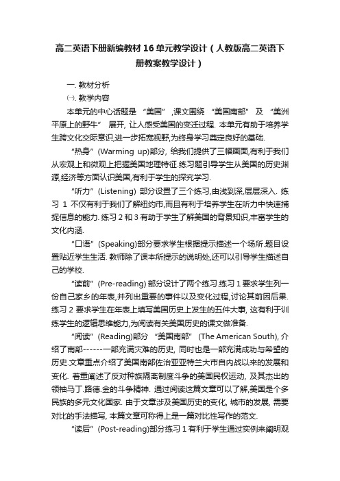 高二英语下册新编教材16单元教学设计（人教版高二英语下册教案教学设计）