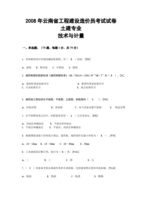 08建设工程技术与计量(土建专业)带答案