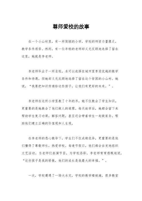 尊师爱校的故事