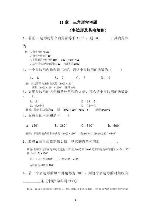 人教版数学八年级上册11章三角形(多边形及其内角和)重点常考题