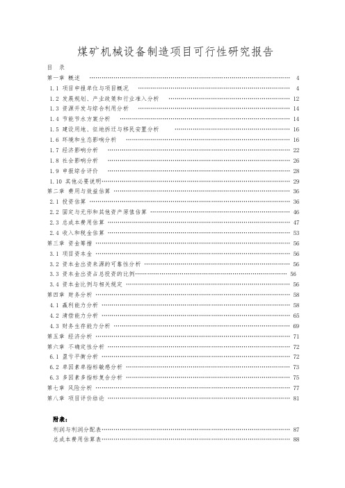 煤矿机械设备制造项目可行性方案研究报告