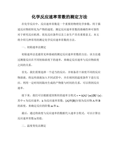 化学反应速率常数的测定方法